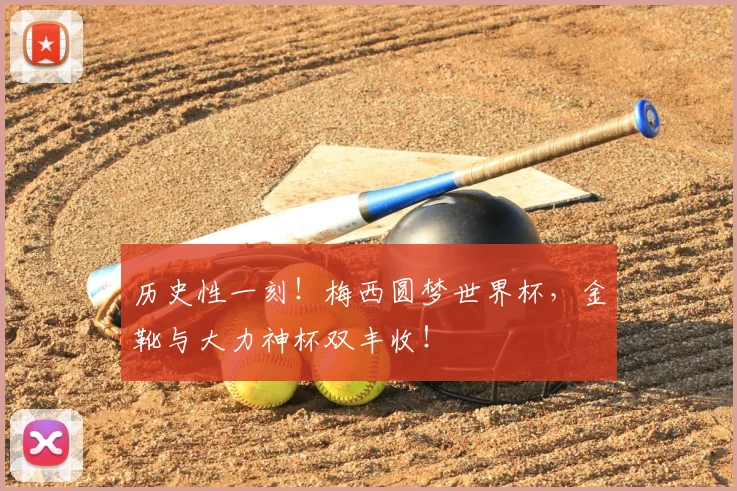 历史性一刻！梅西圆梦世界杯，金靴与大力神杯双丰收！