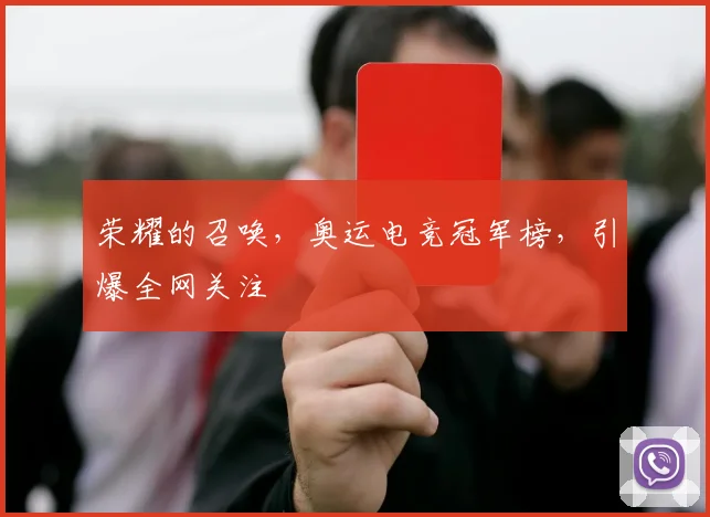 荣耀的召唤，奥运电竞冠军榜，引爆全网关注