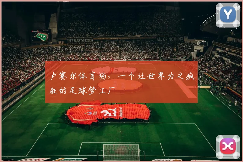 卢赛尔体育场，一个让世界为之疯狂的足球梦工厂
